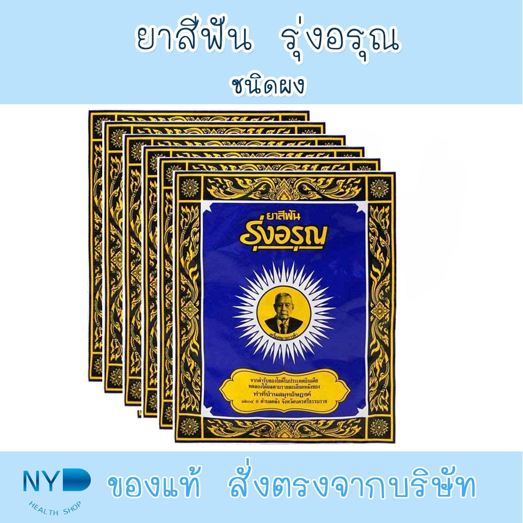 (1แพค 12 ซอง) ยาสีฟัน รุ่งอรุณ ขนาด 18 กรัม ยาสีฟัน สมุนไพร ชนิดผงสูตรเกลือ ตรารุ่งอรุณ