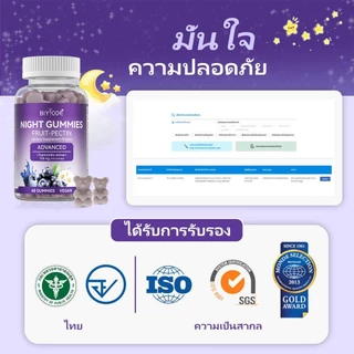 BIYODE NIGHT GUMMIES SLEEP นอนหลับสบาย