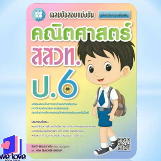 พร้อมส่ง หนังสือ เฉลยข้อสอบแข่งขันวิทยาศาสตร์ ,คณิตศาสตร์ สสวท. ป.6 ผู้เขียน: วิภาวี พัฒนะวาณิช สำนักพิมพ์: เดอะบุคส์