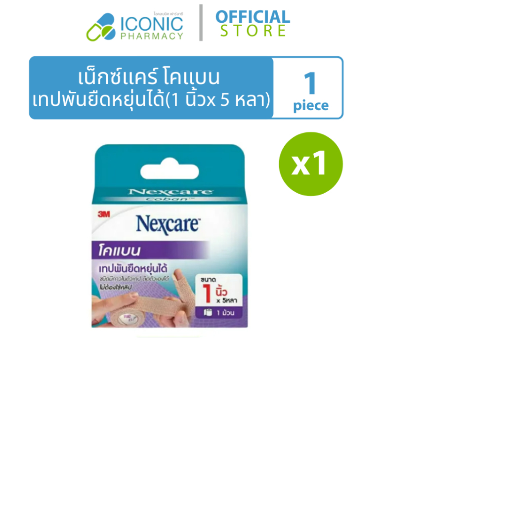 [1 ม้วน] เน็กแคร์ โคแบน ขนาด 1นิ้ว x 5หลา Nexcare Coban 1" x 5 YDS