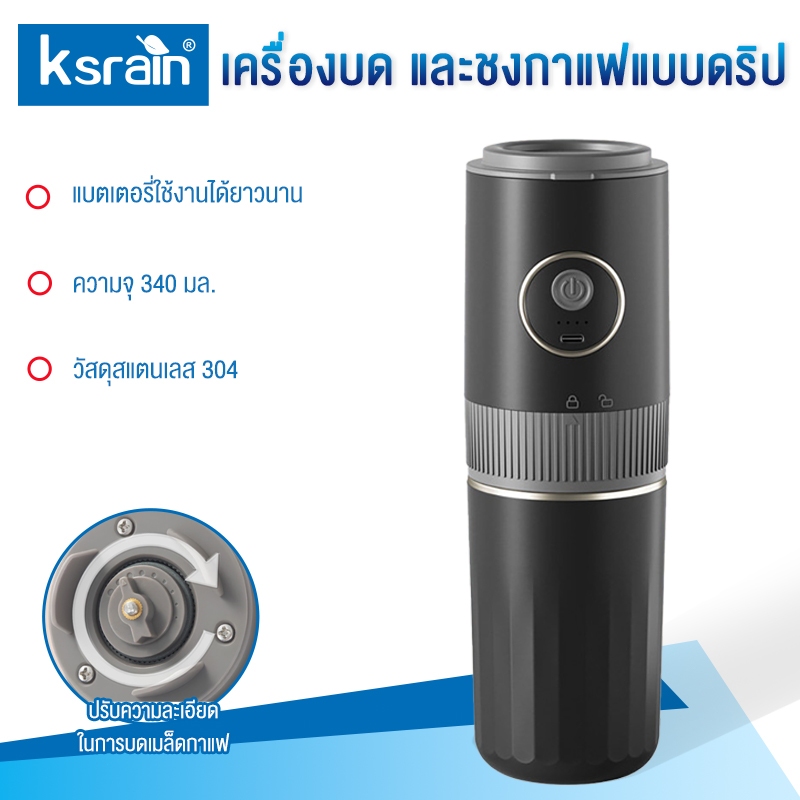 Ksrain เครื่องชงกาแฟพกพา  350ML 18W สแตนเลส 304 บดเมล็ด+ดริปอัตโนมัติ เครื่องเดียวจบ ใช้ได้ทั้งเดินท