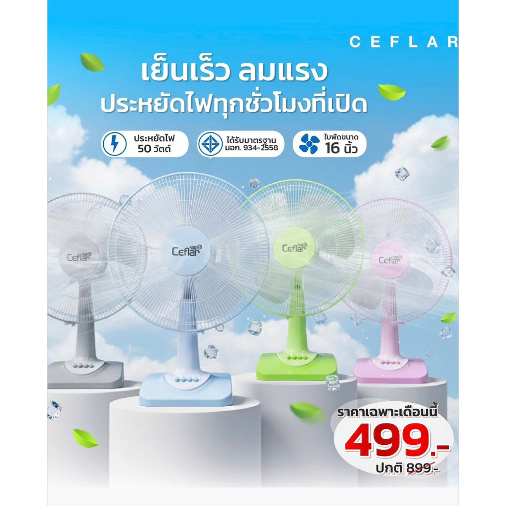 CEFLAR พัดลม16นิ้ว ตั้งโต๊ะ รุ่น FB-1602 กำลังไฟ 50 วัตต์ | ELECTRIC TABLE FAN