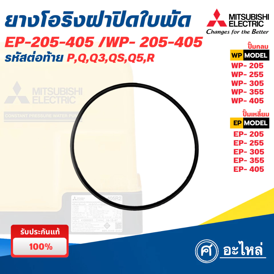 อะไหล่ปั๊มน้ำมิตซู แท้ ยางโอริงฝาครอบใบพัดทองเหลือง รุ่น WP,EP 205-305 ใช้ได้กับทุกซีรี่ย์ ออกใบกำกับภาษีได้