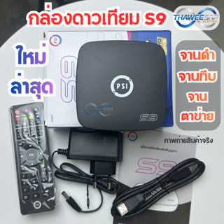 [ใหม่2026] กล่องดาวเทียม PSI S9 รองรับ C-Band KU-Band อัปเดต…
