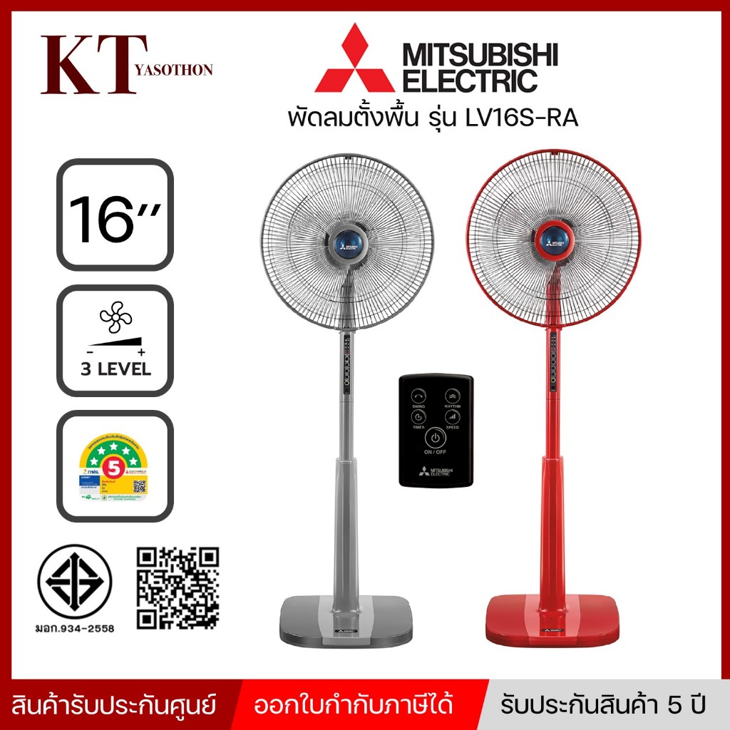 พัดลมตั้งพื้น MITSUBISHI มิตซูบิชิ LV16S-RA มีรีโมท,ตั้งเวลาเปิด-ปิดได้ ใบพัด 16 นิ้ว