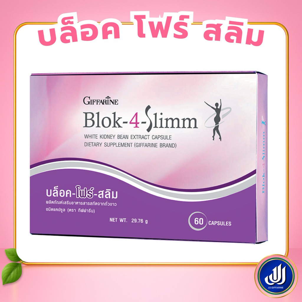 กิฟฟารีน บล็อค โฟร์ สลิม  Block-4-Slimm บล็อกแป้ง น้ำตาล ไขมัน Giffarine