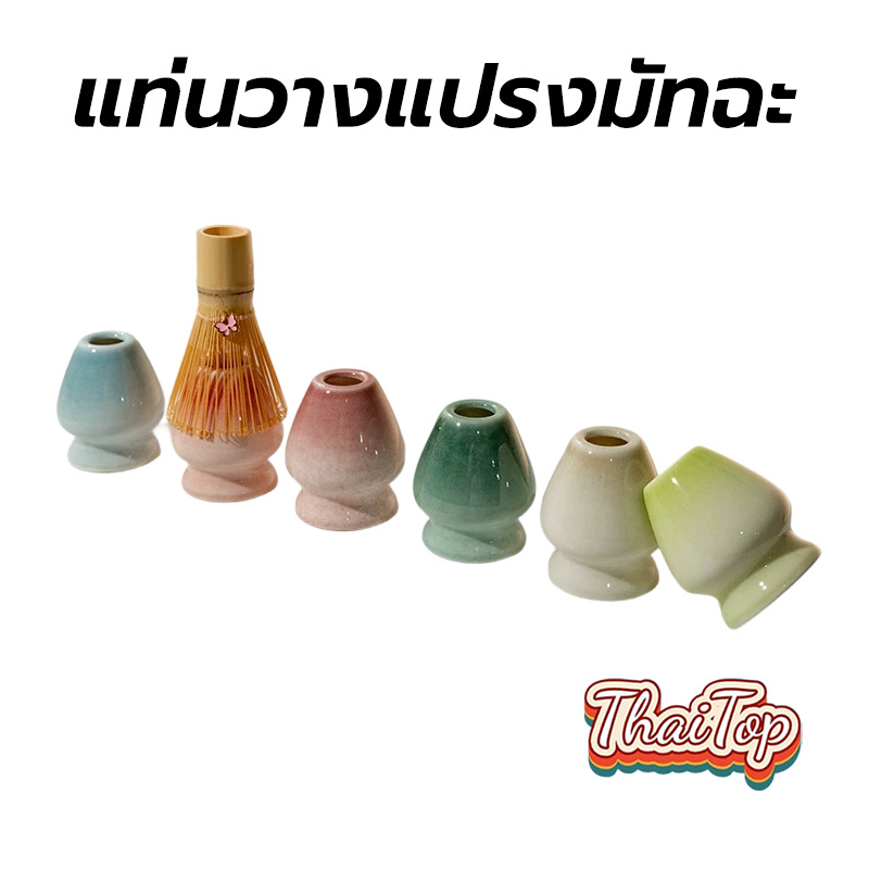 ThaiTop แท่นวางแปรงมัทฉะ เซรามิก อุปกรณ์ชงมัทฉะญี่ปุ่น Chasen holder TFSQ