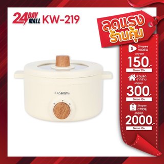 KASHIWA หม้อไฟฟ้า รุ่น KW-219 หม้อต้มไฟฟ้า หม้อต้ม หม้ออเนกประสงค์ หม้อสุกี้ กระทะไฟฟ้า