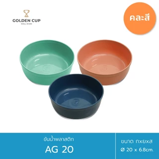 GOLDEN CUP ขันน้ำพลาสติกคละสี ขนาด 20 ซม. ขนาดใหญ่ แข็งแรงทนทาน