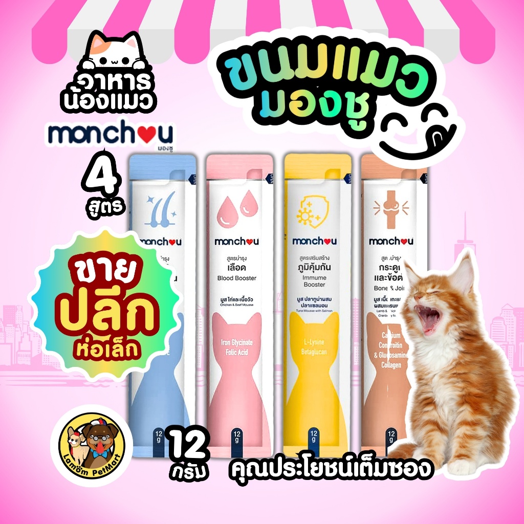 (แบบซอง 12 g.) ขนมแมวเลีย Monchou (มองชู) สูตรดีต่อสุขภาพ 4 สูตร ดีต่อกระดูก เลือด ขน ภูมิคุ้มกัน