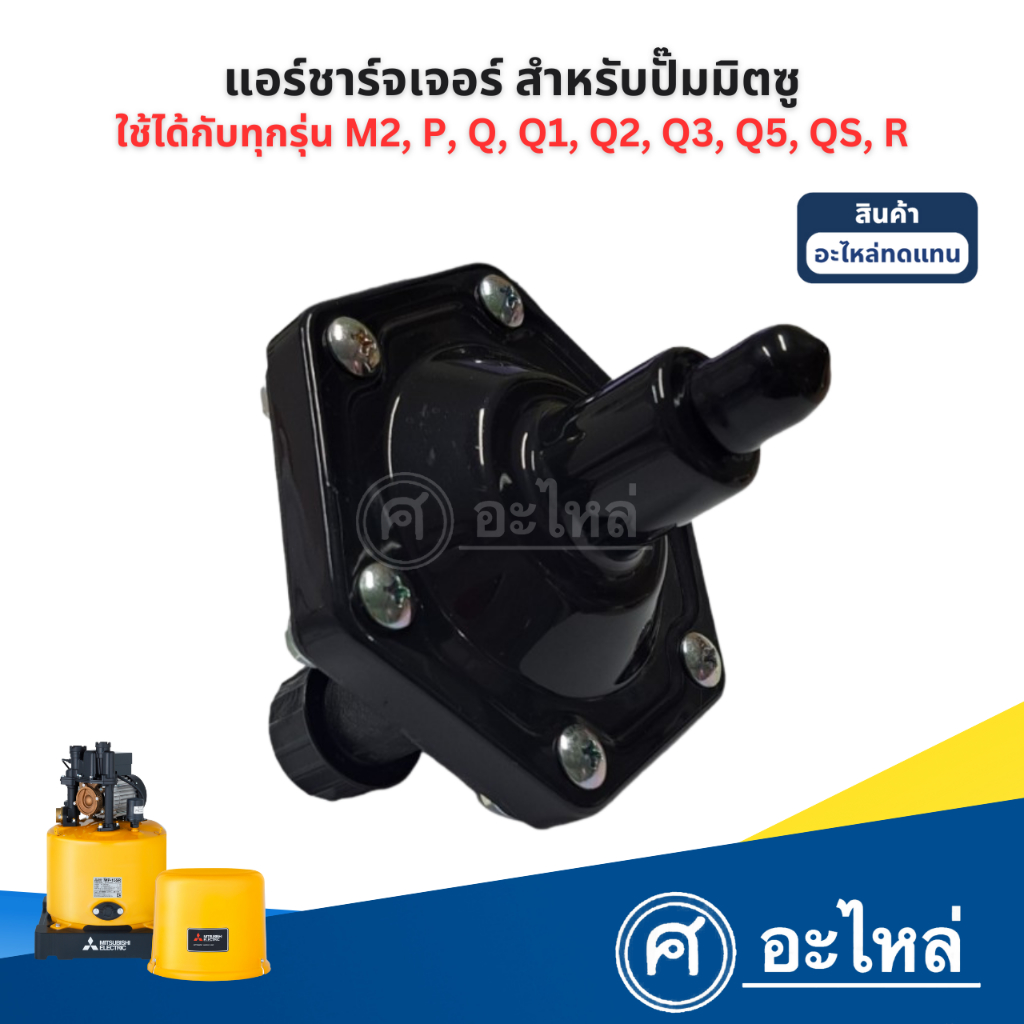 Air Charger วาวล์อากาศ รุ่น P ( ปั๊มกลม )ใช้สำหรับปั๊มมิตซู *อะไหล่ทดแทน* พร้อมส่ง
