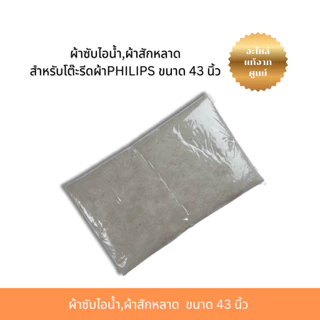 ผ้าซับไอน้ำ,ผ้าสักหลาด (489948010012)สำหรับโต๊ะรีดผ้าPHILIPS ขนาด 43 นิ้ว
