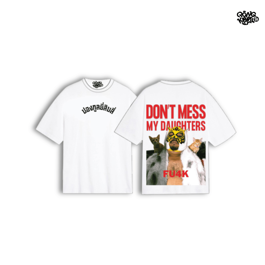 DON'T MESS MY DAUGHTER Oversize T-Shirt เสื้อยืด DON'T MESS MY DAUGHTER