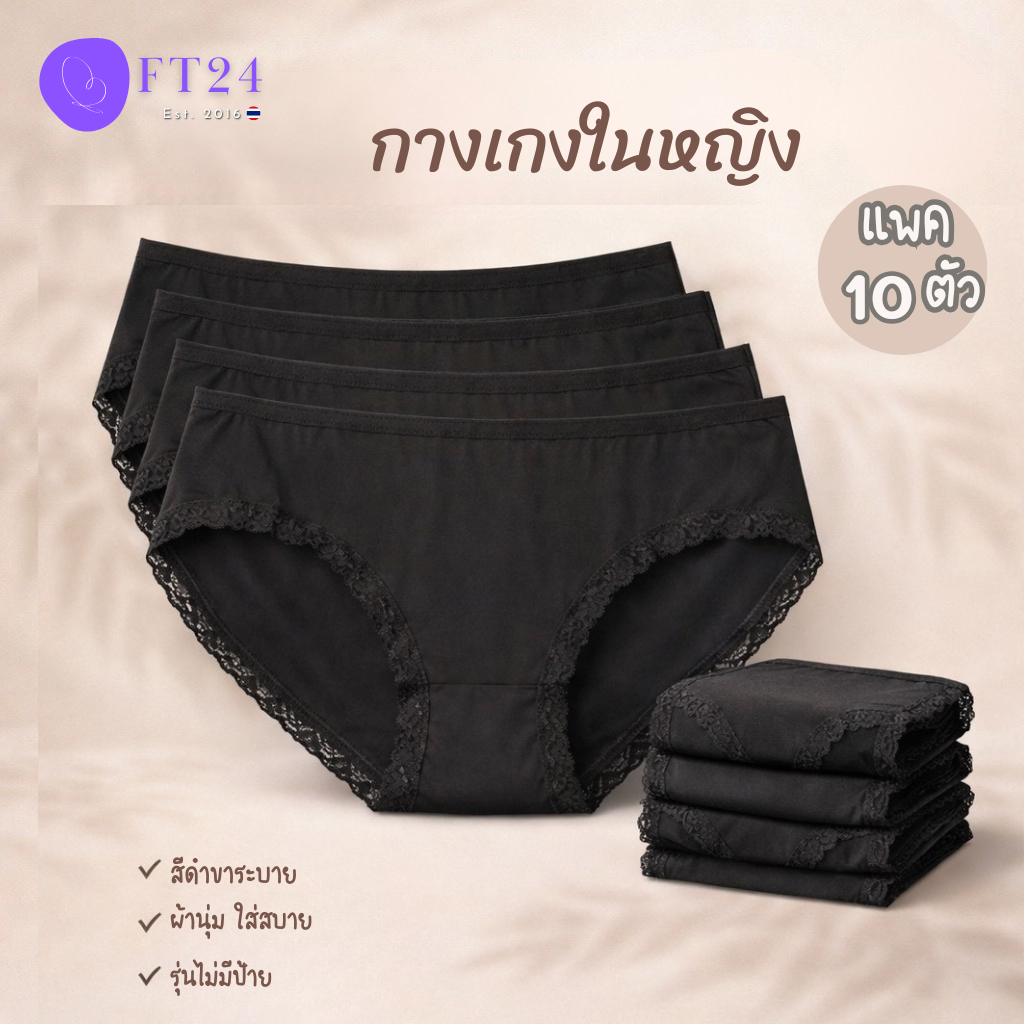 🌈Super Sale❌รุ่นไม่มีป้าย❌กางเกงในผู้หญิง สีดำ ขาระบาย ยกแพค 10 ตัว ผ้าฝ้าย กางเกงชั้นใน ราคาโรงงาน คุณภาพด