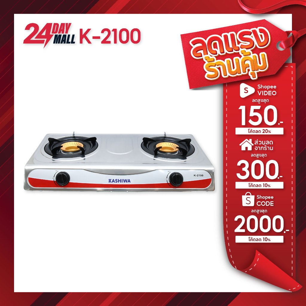 KASHIWA เตาแก๊ส2หัว สแตนเลส K-2100 เตาแก๊สหัวคู่ เตาแก๊ส หัวฟู่ stove