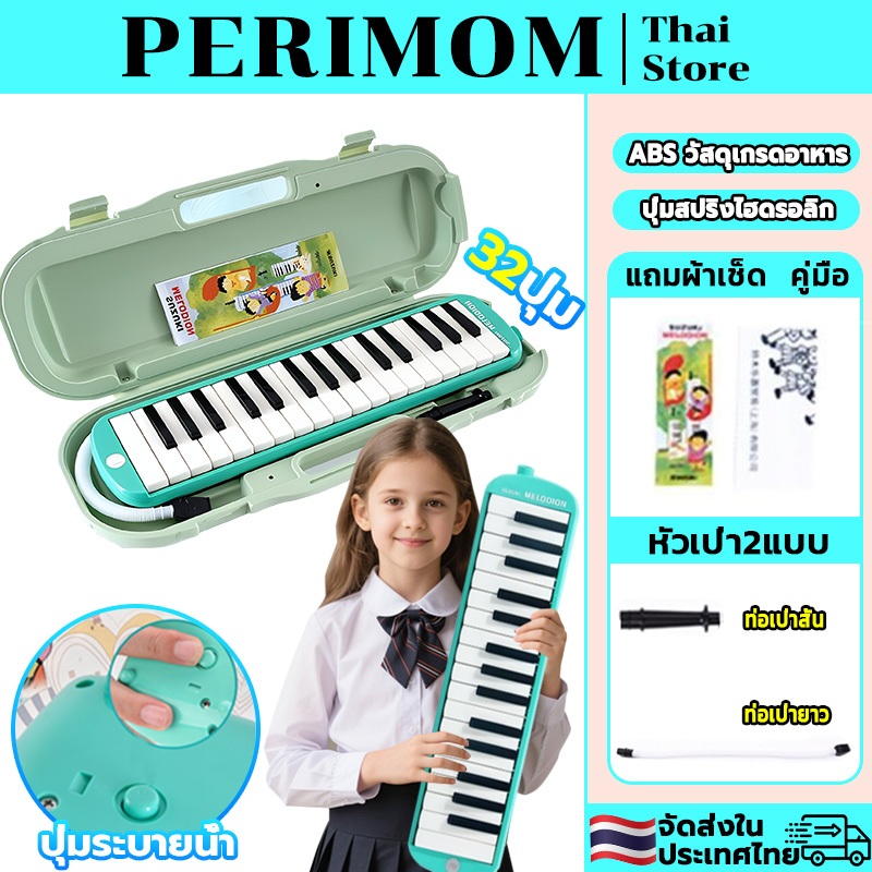 PERIMOM เมโลเดียน Melodion 32 Keys แถมฟรี กล่อง ปากเป่า สายเป่า MX32D