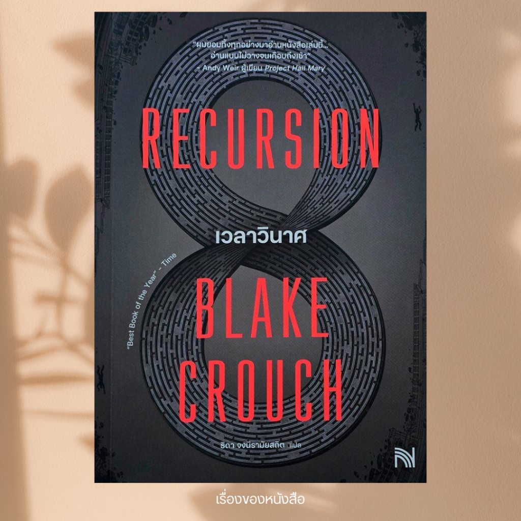 พร้อมส่ง หนังสือ เวลาวินาศ (Recursion) ผู้เขียน Blake Crouch สนพ น้ำพุ