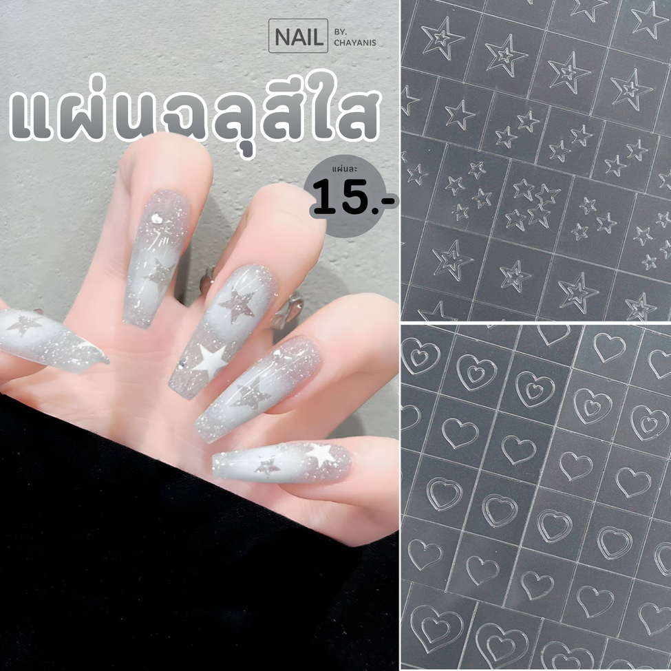 แผ่นฉลุทำลายเล็บ แผ่นสีใส ใช้ได้ทั้งแผ่นนอกและแผ่นใน