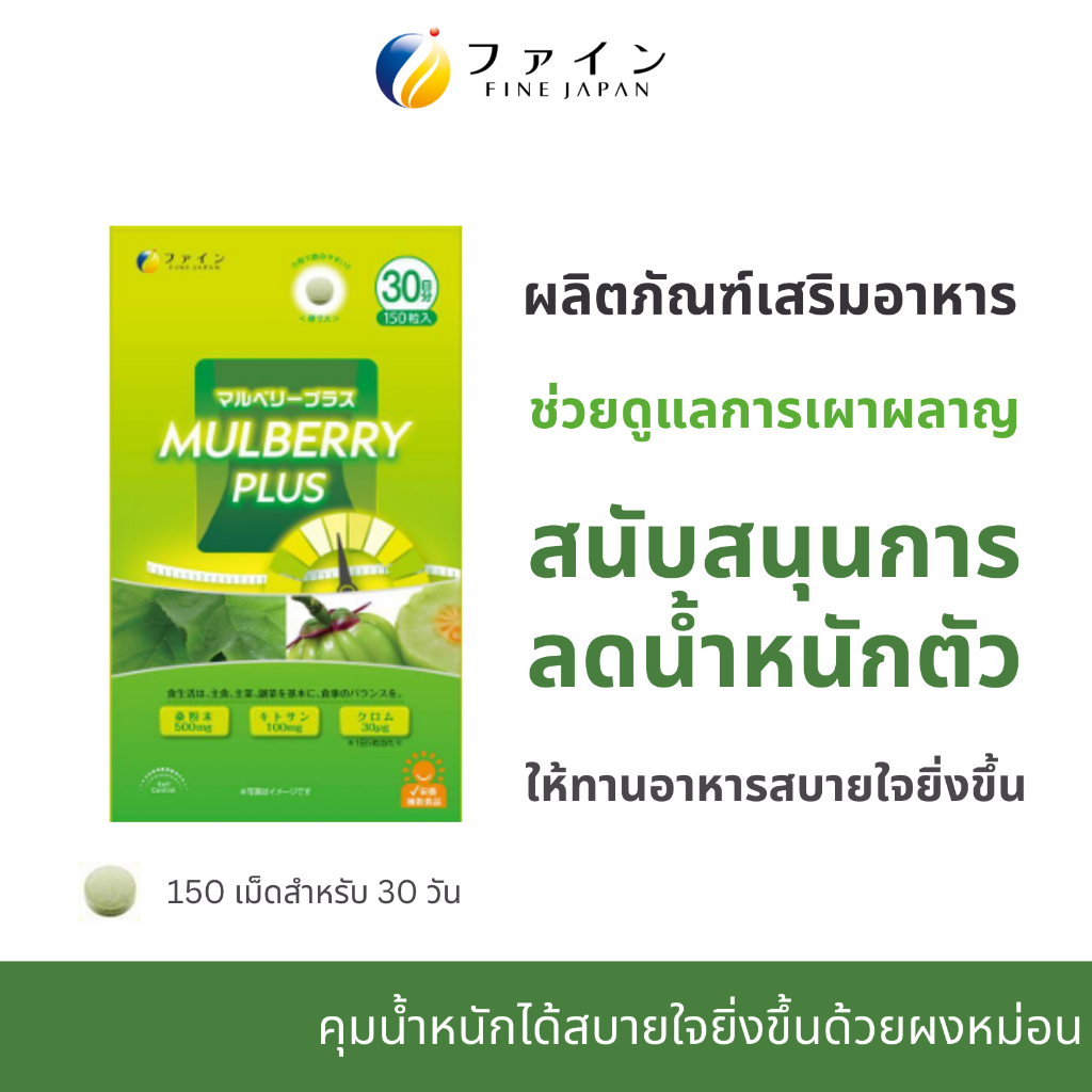 Fine Japan Mulberry Plus ไฟน์ เจแปน มัลเบอร์รี พลัส สารสกัดผงใบหม่อน ไคโตซาน สนับสนุนการดูแลรูปร่าง น้ำหนักตัว