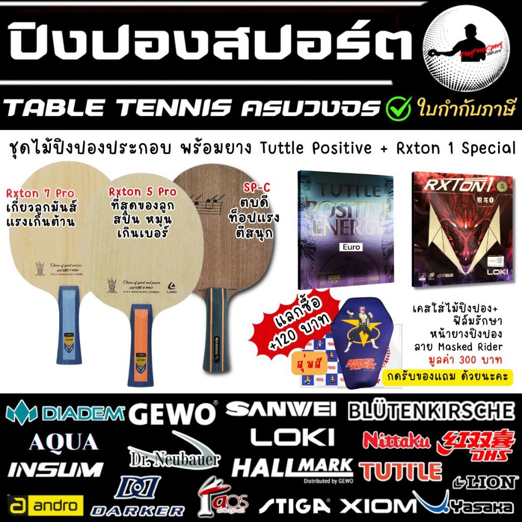 ไม้ปิงปองงบประหยัด Shrafton / SP-C / Rxton 5 Pro / Rxton 7 Pro ติด ยางปิงปอง Rxton 1 Special / Posit