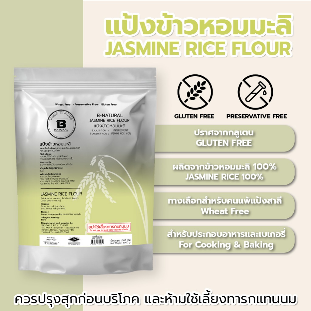 แป้งข้าวหอมมะลิ Jasmine Rice Flour 1000g. (Gluten Free)