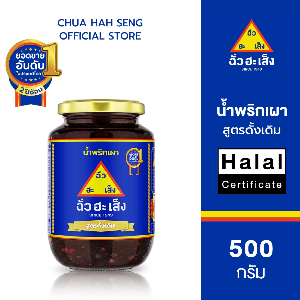 ฉั่วฮะเส็ง น้ำพริกเผา สูตรดั้งเดิม (ขวดแก้ว) คละขนาด