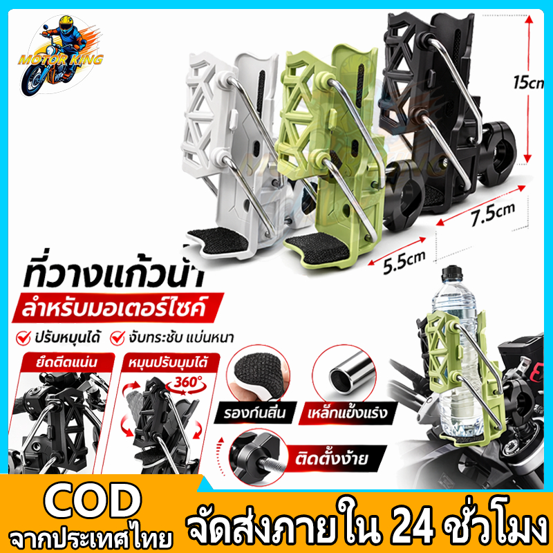 Motor King ที่วางแก้วมอเตอร์ไซค์ ติดตั้งง่าย ไม่ต้องใช้เครื่องมือ ปรับขนาดได้ เหมาะกับมอเตอร์ไซค์ สก