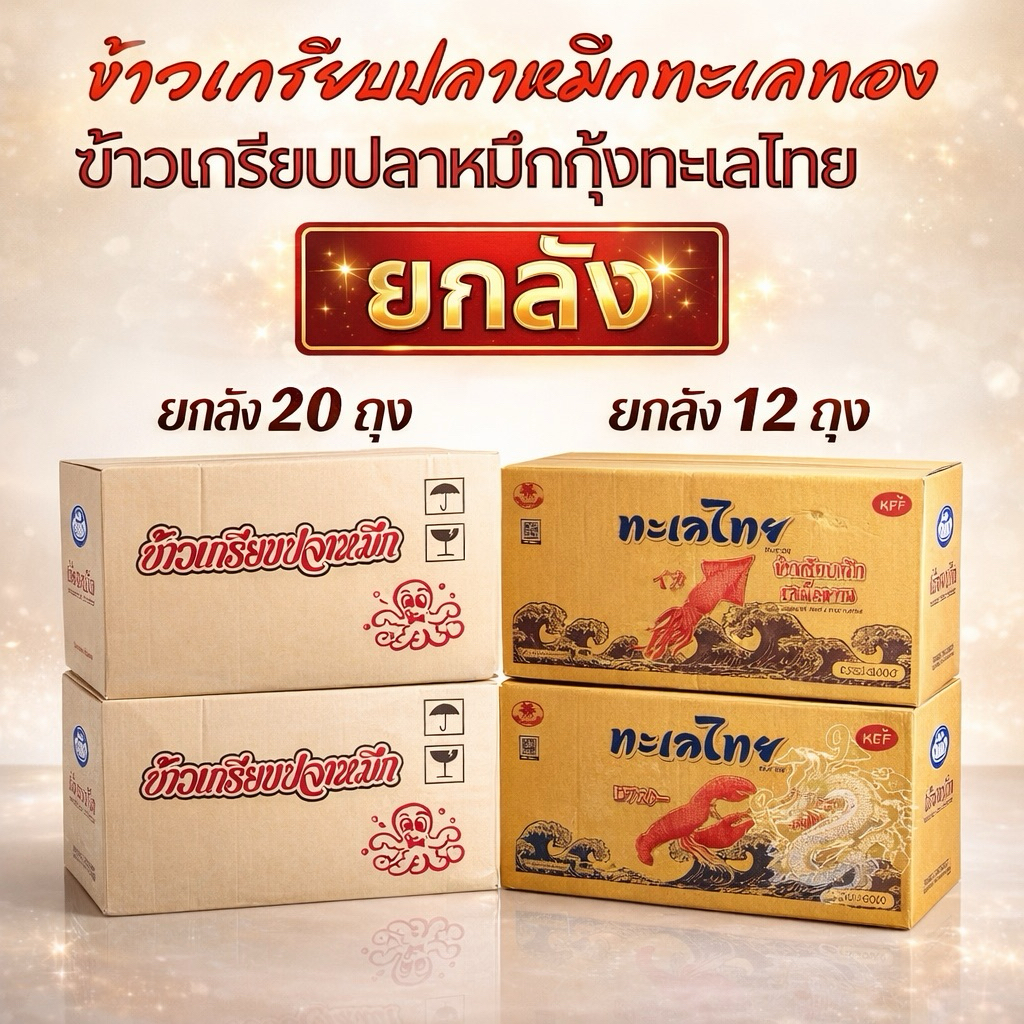 <ยกลัง> ข้าวเกรียบปลาหมึกทะเลทอง  1x20 ซอง และ ข้าวเกรียบกุ้ง&หมึกทะเลไทย 1x12 ซอง  ทานเล่น  กรอบ อร่อย