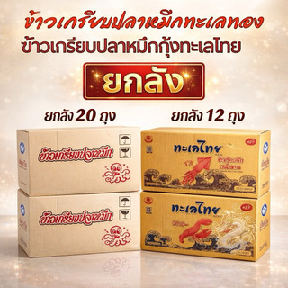 <ยกลัง> ข้าวเกรียบปลาหมึกทะเลทอง  1x20 ซอง และ ข้าวเกรียบกุ้ง&หมึกทะเลไทย 1x12 ซอง  ทานเล่น  กรอบ อร่อย