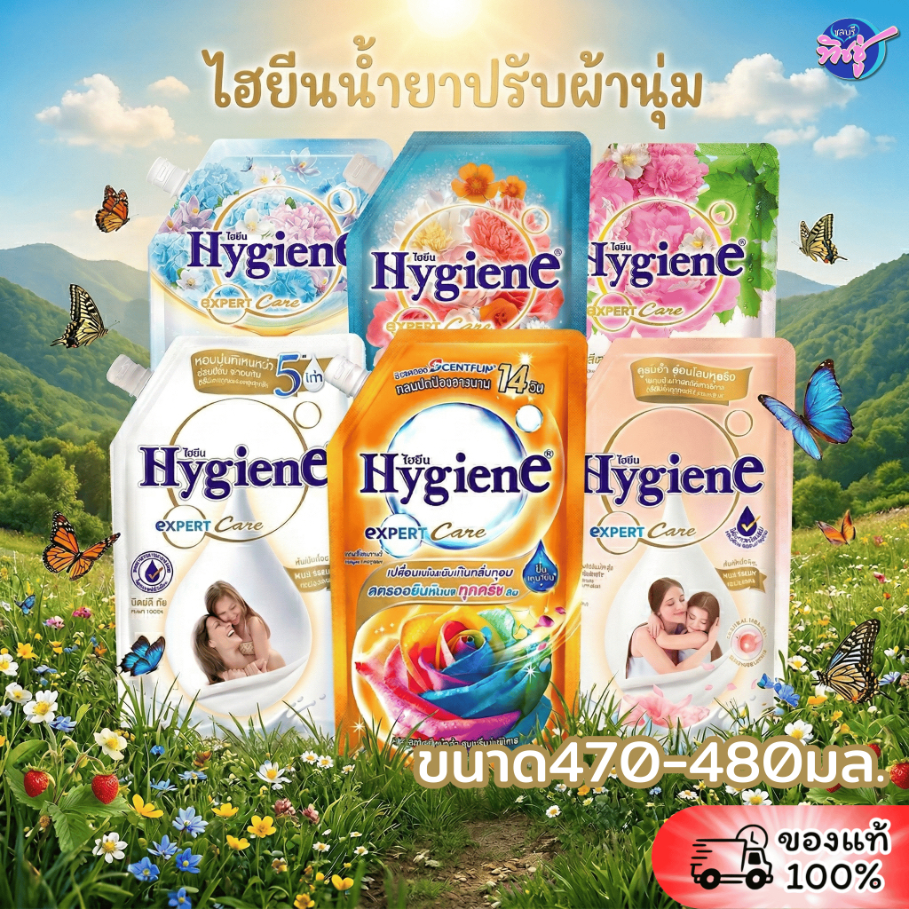 [ถุงเดี่ยว] ไฮยีน HYGIENE น้ำยาปรับผ้านุ่ม สูตรเข้มข้น ขนาด 470-480 มล. ราคาพิเศษ