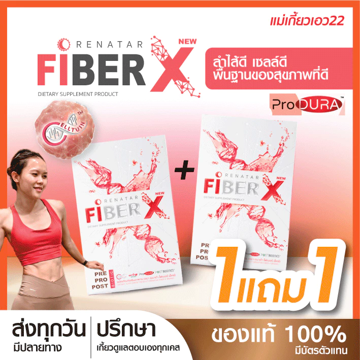 Renatar FiberX ดูแลลึกถึงเซลล์ (ล็อตใหม่)