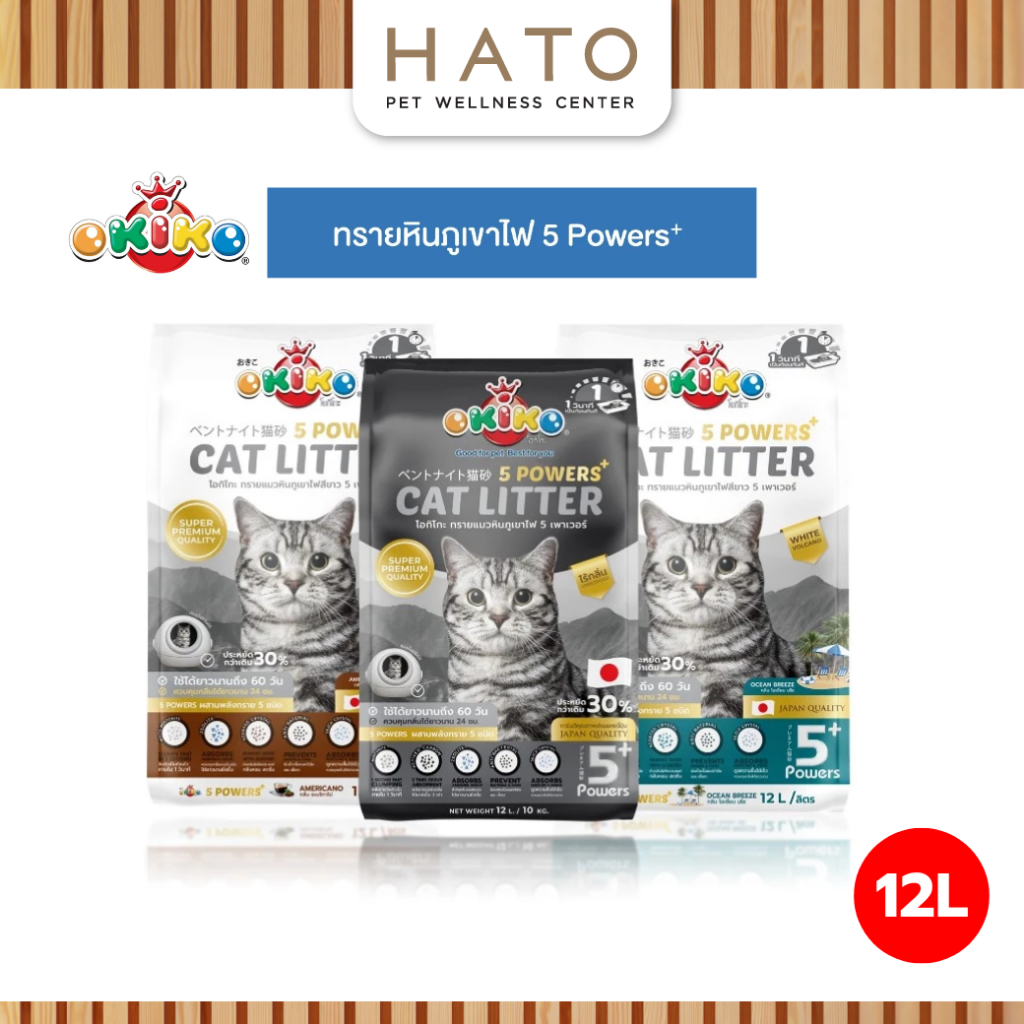 [12 ลิตร] OKIKO โอกิโกะ ทรายแมวหินภูเขาไฟ 5 Powers เกรดพรีเมียม