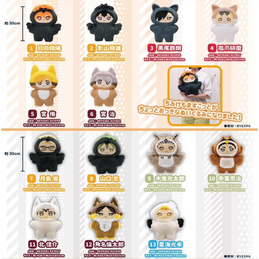 (🔴PRE-ORDER) Haikyuu!! Choi Deka Chimikemo Mascot ขนาด 30 cm ของแท้ 💯