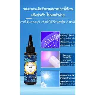 เรซิ่น UV ชนิดแข็ง ใสแจ๋ว แข็งตัวเร็ว ไม่เหลือง กลิ่นต่ำ สำหรับงานแฮนด์เมด DIY เครื่องประดับ