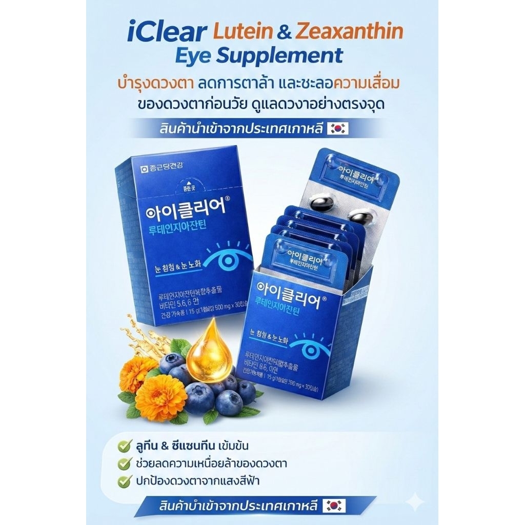 iClear Lutein & Zeaxanthin Eye Supplement ลูทีนซีแซนทีนบำรุงสายตานำเข้าจากประเทศเกาหลี🇰🇷