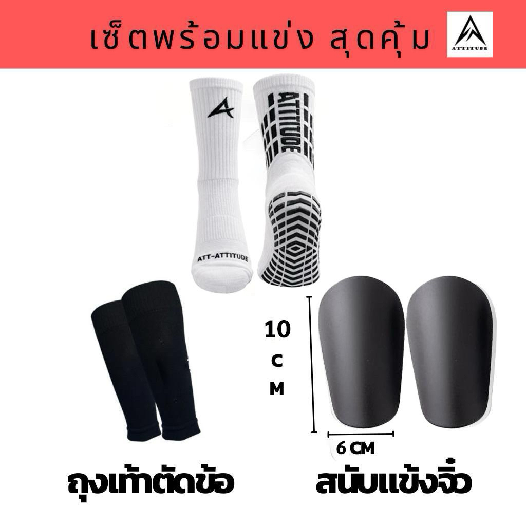 เซ็ตพร้อมแข่งขันฟุตบอล 1 เซ็ต มี3ชิ้น ถุงเท้ากันลื่น ตัดขอ CS สนับแข้งจิ๋ว 5x8 6x10 8x12 CM