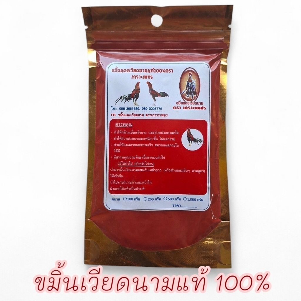 ขมิ้นไก่ชน ขมิ้นแดงเวียดนามแท้100% ไม่ผสม ตราเกราะเพชร