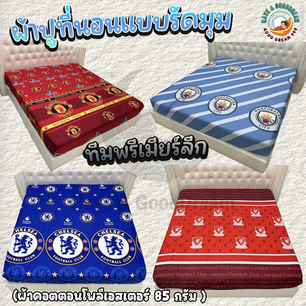 ผ้าปูที่นอน คอตตอนโพลีเอสเตอร์ ลายทีมพรีเมียร์ลีก 6ฟุต/5ฟุต/3.5ฟุต