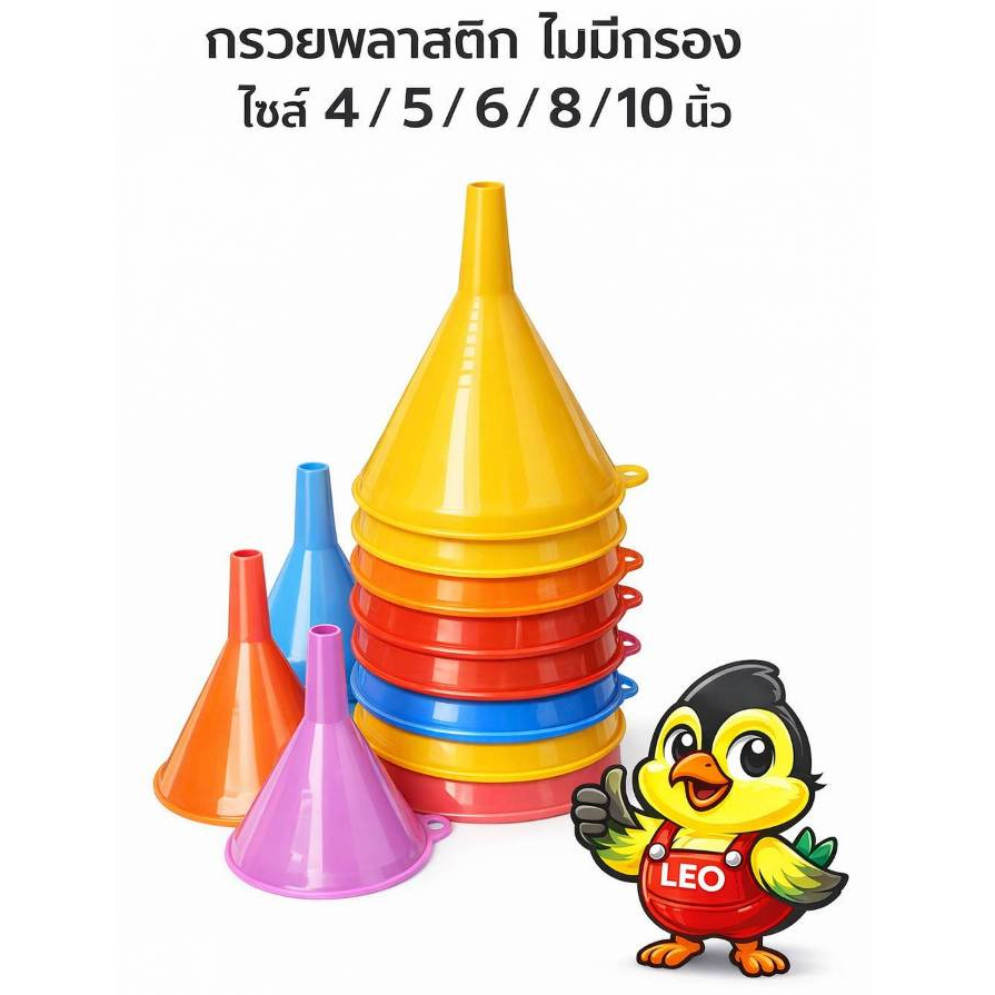 [ยกโหล] กรวยกรอกน้ำ กรวยพลาสติก กรวย ไม่มีกรอง