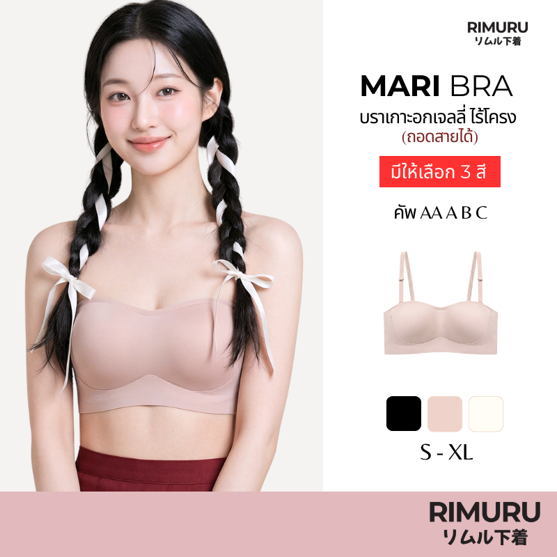 RIMURU BRAND รุ่น MARI มาริ บราเกาะอก ไร้ขอบ ไร้โครง เกาะแน่น ทรงสวย สาวอกเล็กใส่สวย มีสาย ถอดสายได้