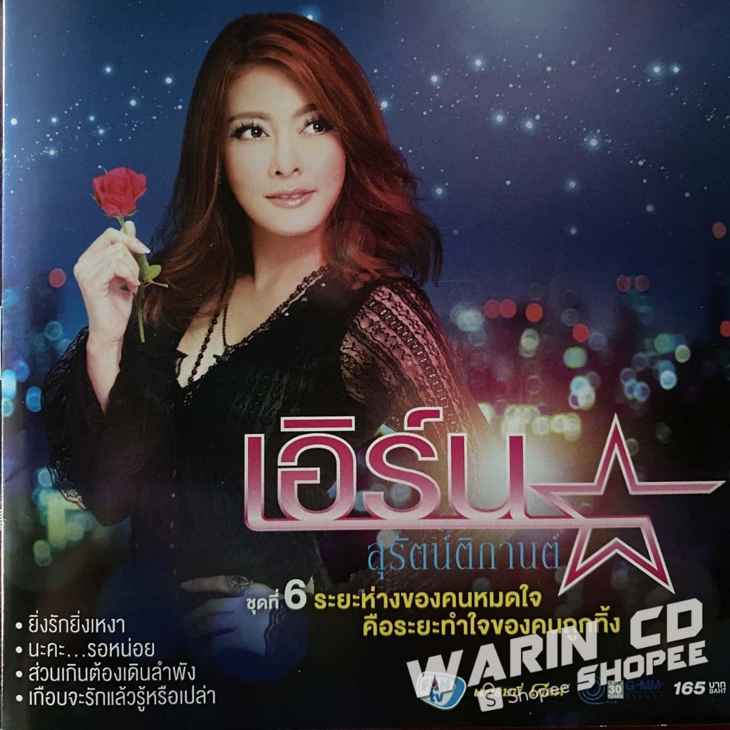 เอิร์น เดอะสตาร์ ชุดที่6 ระยะห่างของคนหมดใจ คือระยะทำใจของคนถูกทิ้ง
