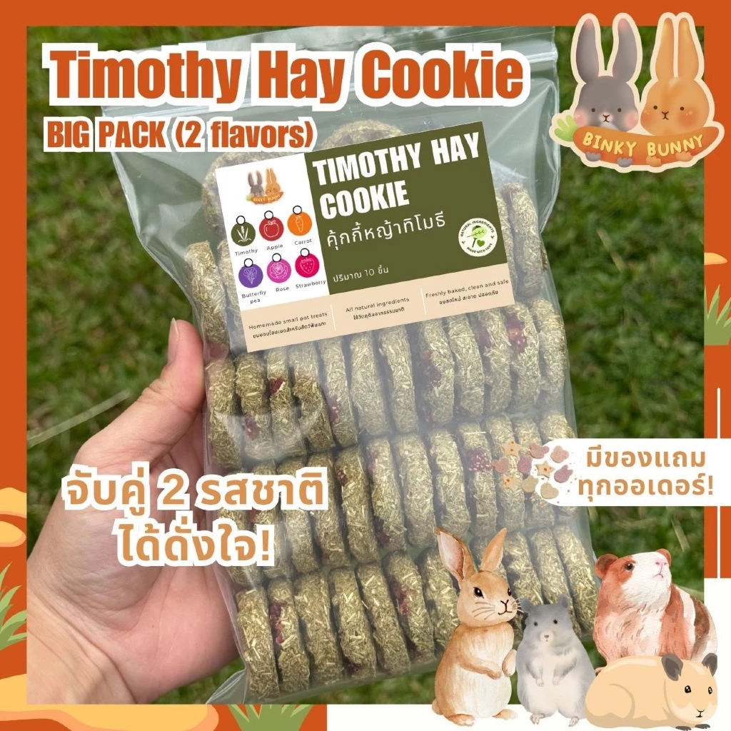 Binky Bunny House คุ้กกี้หญ้าทิโมธี (Timothy Hay Cookie) ขนมอบแห้งสัตว์ฟันแทะ แพ็คใหญ่ คละ 2 รสชาติ