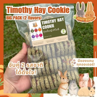 Binky Bunny House คุ้กกี้หญ้าทิโมธี (Timothy Hay Cookie) ขนมอบแห้งสัตว์ฟันแทะ แพ็คใหญ่ คละ 2 รสชาติ