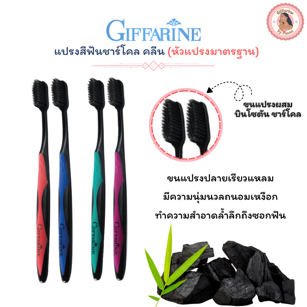 Giffarine l แปรงสีฟัน หัวแปรงขนาดมาตรฐาน  แปรงสีฟัน กิฟฟารีน ชาร์โคล คลีน