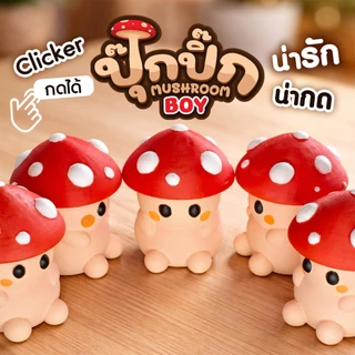 เห็ดน้อย กดได้ คลายเครียด น้องปุ๊กปิ๊ก Boy - Junior Clicker Fidget 3DPrint ตกแต่งโต๊ะ สินค้าพร้อมส่ง