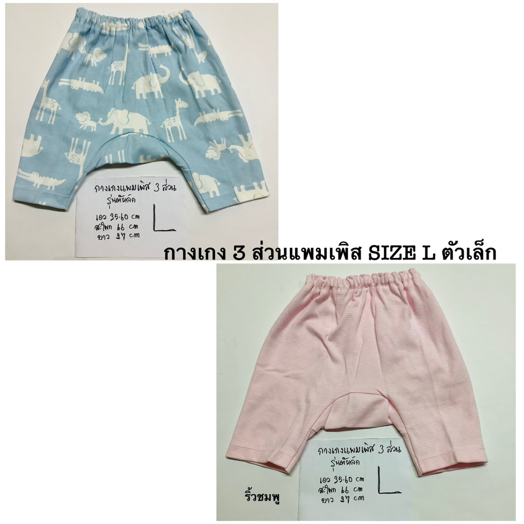 กางเกงแพมเพิส 3 ส่วน L รุ่นตัวเล็ก
