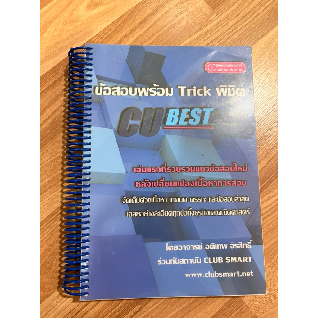 ข้อสอบพร้อม Trick พิชิต CU-BEST