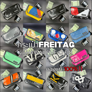 กระเป๋าFREITAGรุ่น HAWAII_F41 มือ1และมือ2 ของแท้100%‼️
