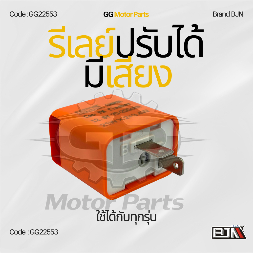 (GG22553) รีเลย์ปรับได้ (เวลาเปิดไฟเลี้ยว มีเสียง) รีเลย์ไฟเลี้ยวรถมอเตอร์ไซค์ สามารถแปลงใส่กับจักรยานไฟฟ้าได้