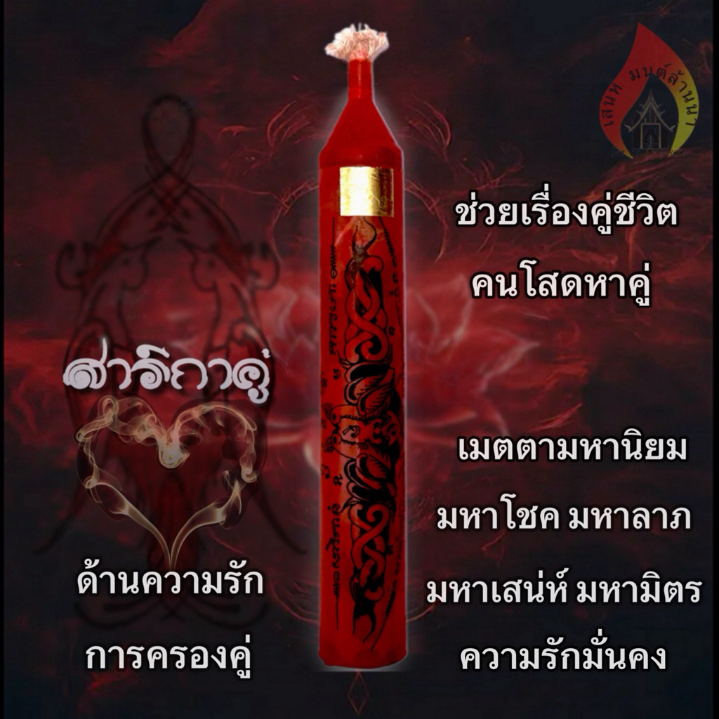 เทียนสาริกาคู่ มหาเสน่ห์ มหามิตร มหาโชคลาภ